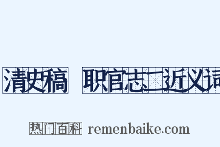 清史稿·职官志二近义词是什么意思的图片